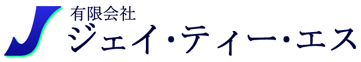 有限会社ジェイ・ティー・エス
